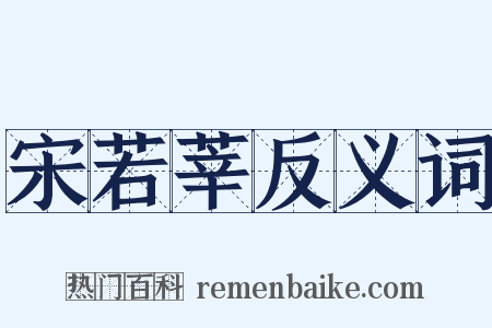 宋若莘反义词是什么意思的图片